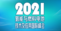2021氫能與燃料電池技術(shù)及應(yīng)用國際峰會