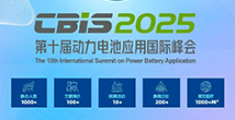 第十屆動力電池應(yīng)用國際峰會(CBIS2025)