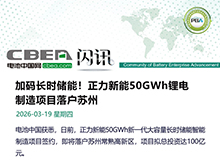 加碼長時儲能!正力新能50GWh項目落戶蘇州