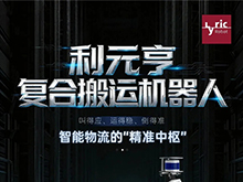 利元亨復合搬運機器人:智能物流的“精準中樞”